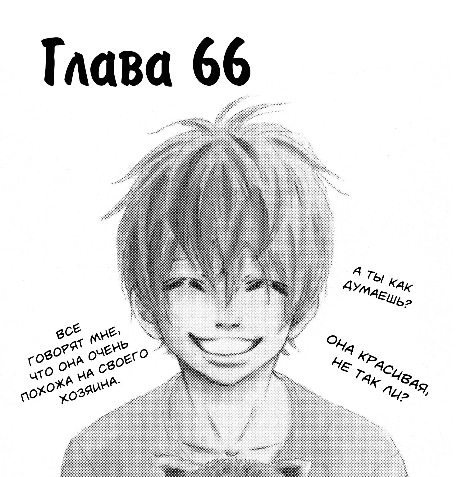 Это были мы — Глава 66, страница 1