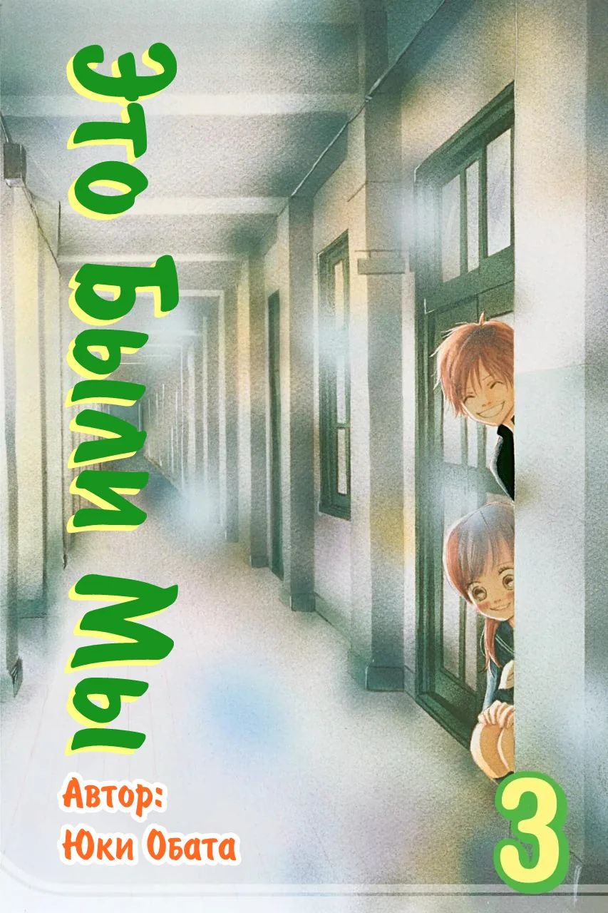 Это были мы — Глава 9, страница 1