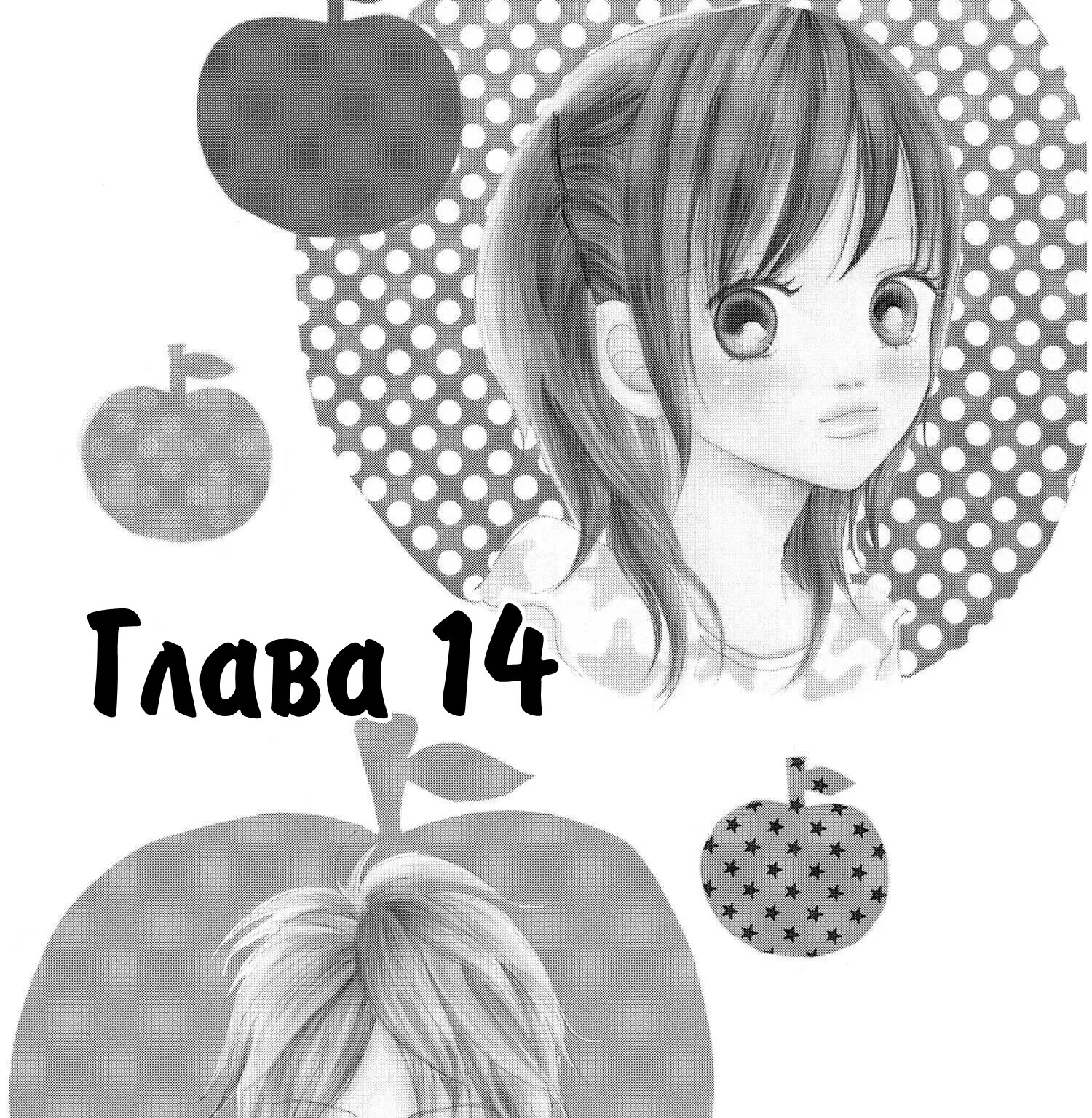 Это были мы — Глава 14, страница 1