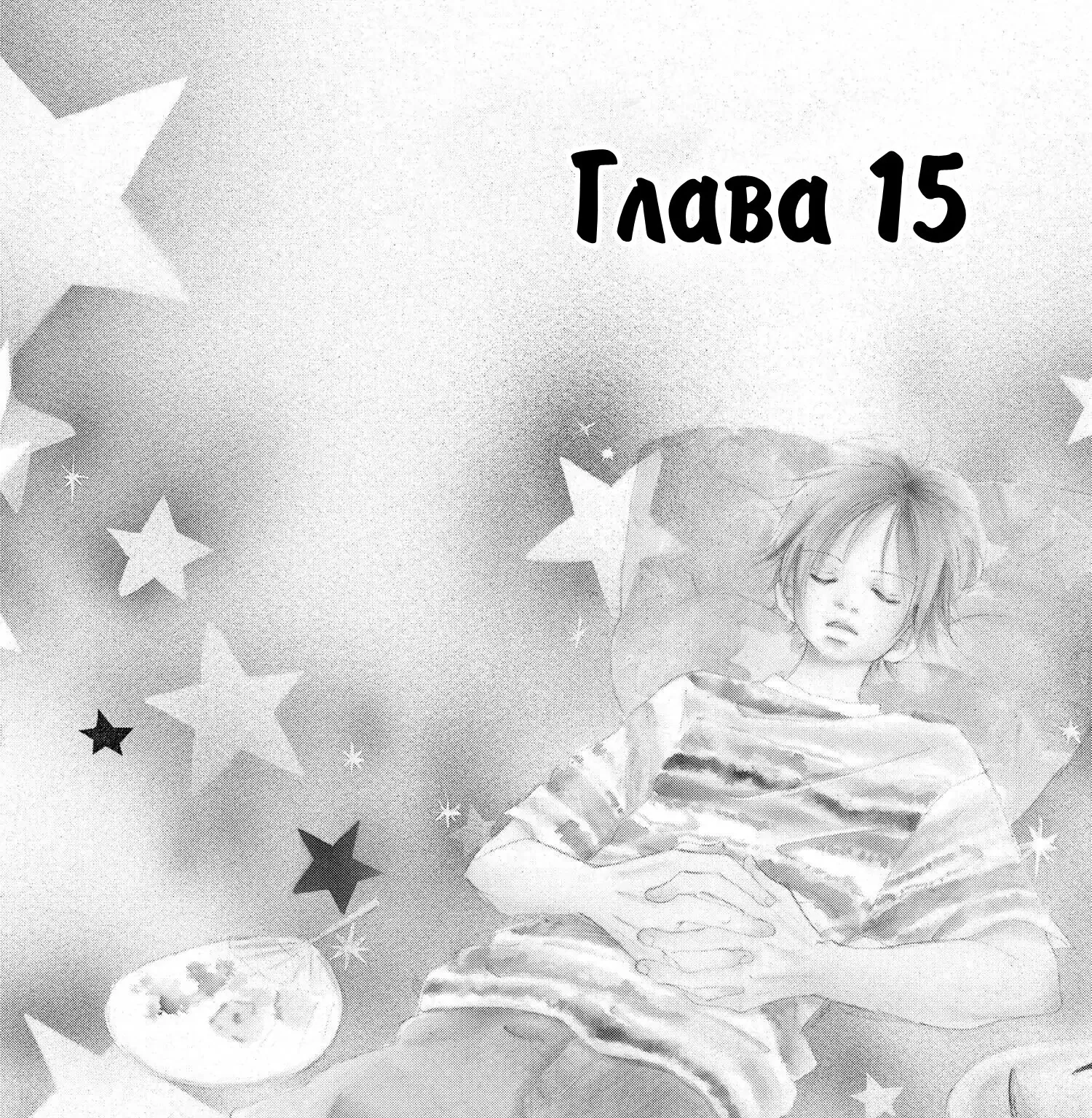 Это были мы — Глава 15, страница 1