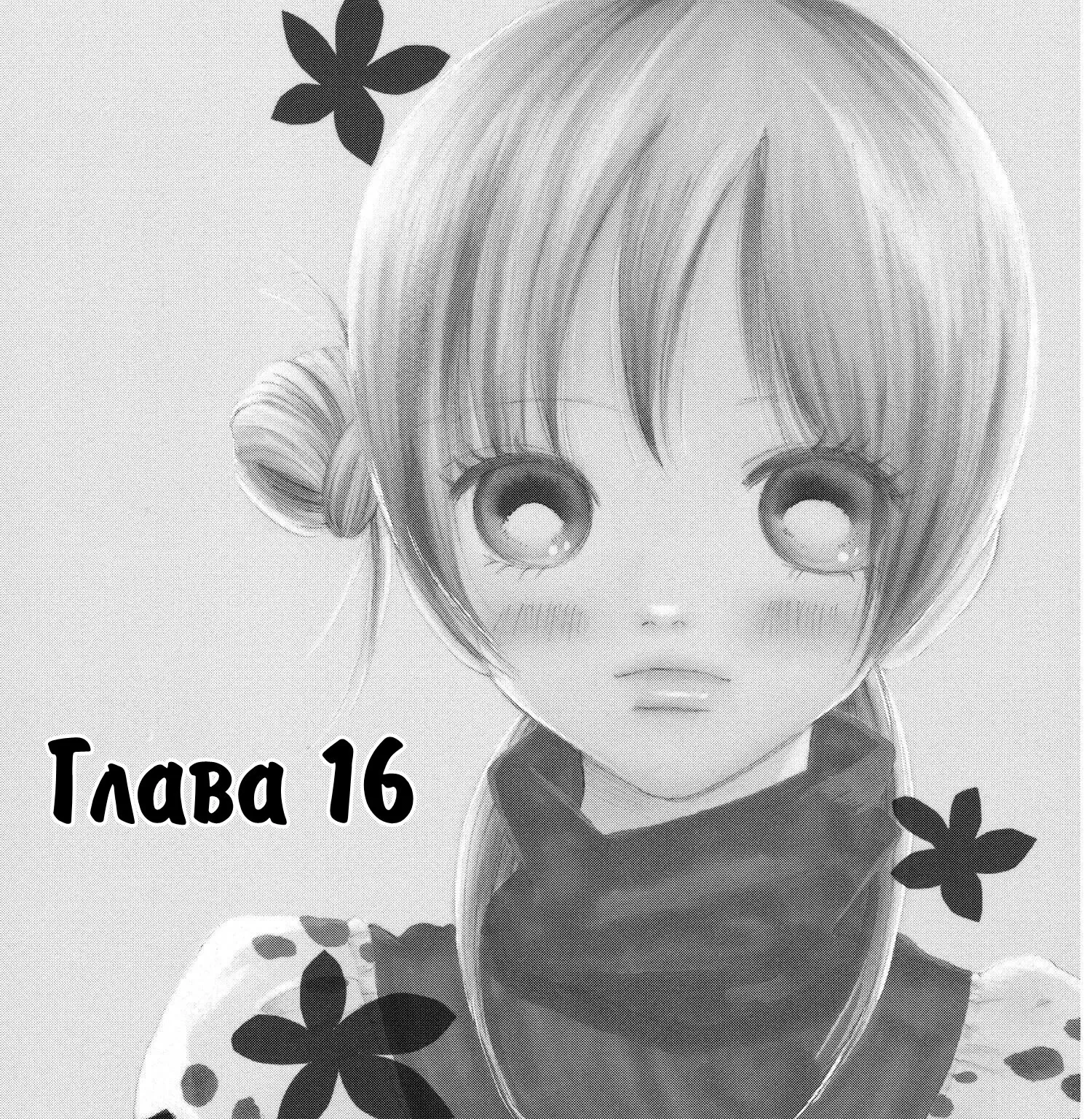 Это были мы — Глава 16, страница 1