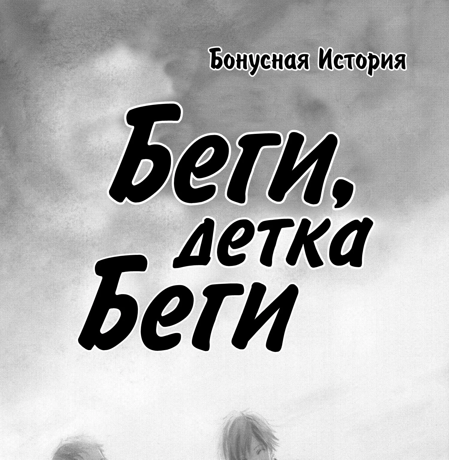 Это были мы — Глава 19.5, страница 1