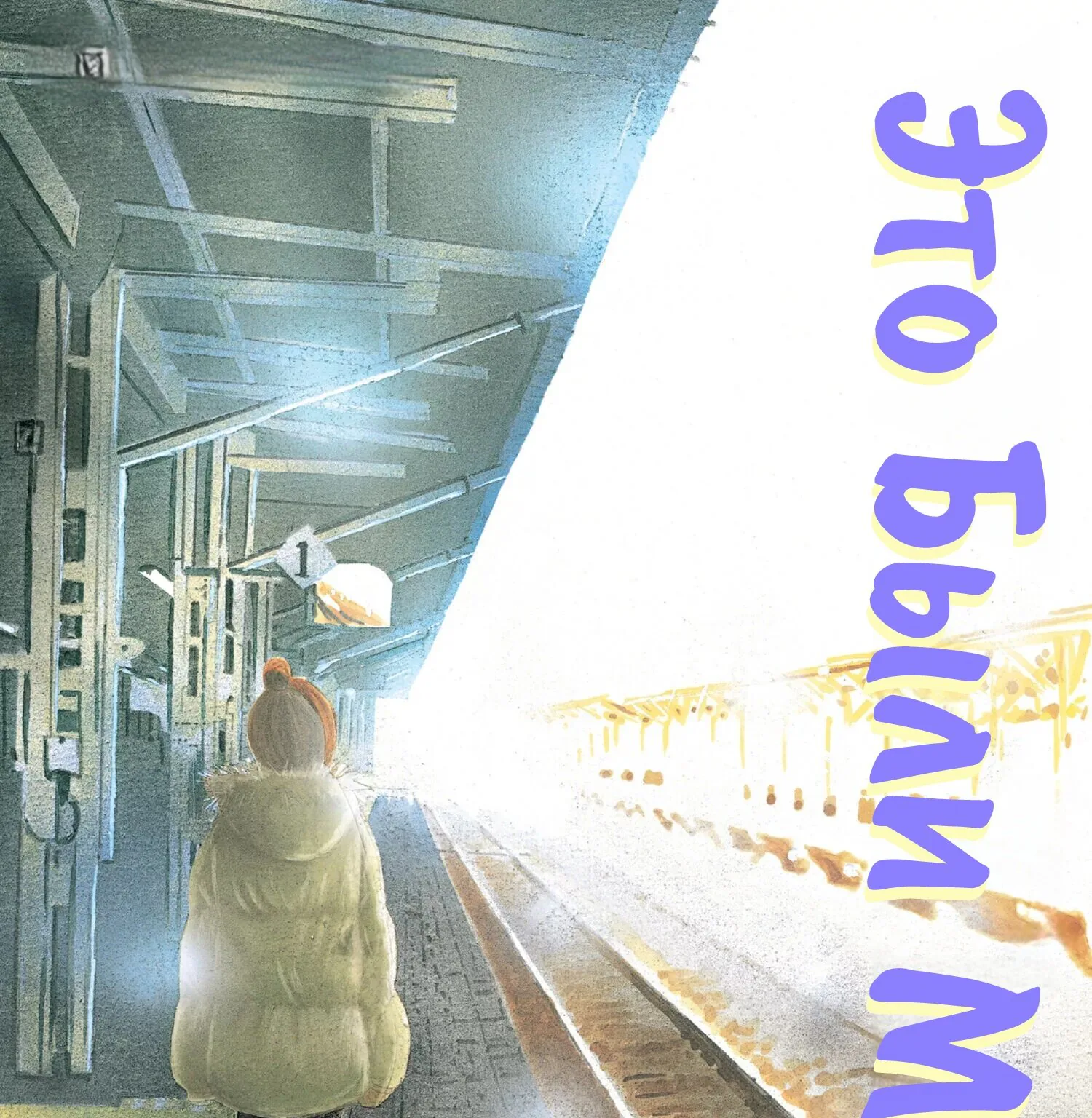 Это были мы — Глава 28, страница 1