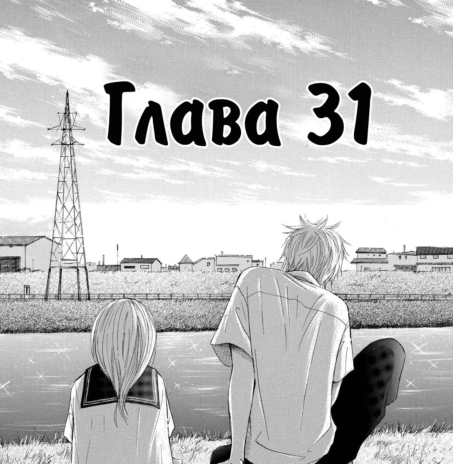 Это были мы — Глава 31, страница 1