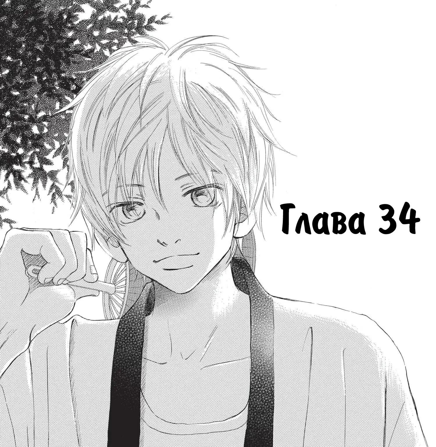 Это были мы — Глава 34, страница 1