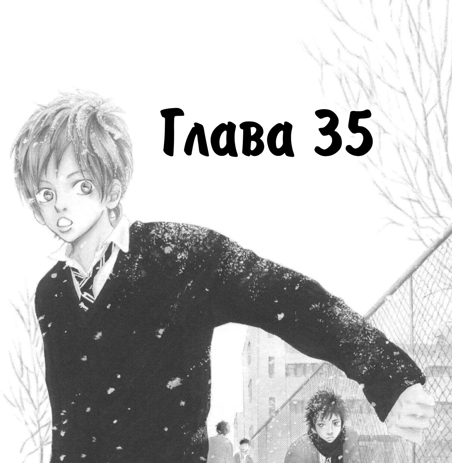 Это были мы — Глава 35, страница 1