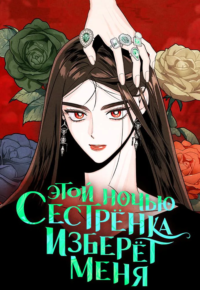 Этой ночью сестрёнка изберёт меня — Глава 51, страница 1