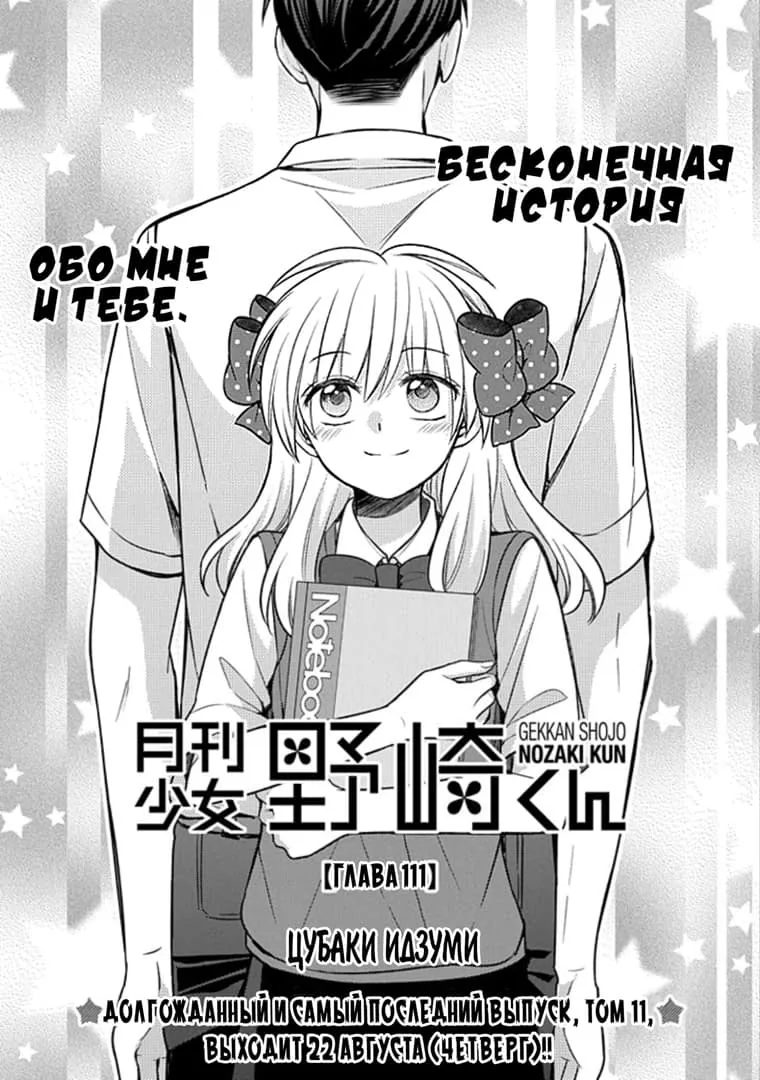 Ежемесячное сёдзё Нодзаки-куна — Глава 111, страница 1