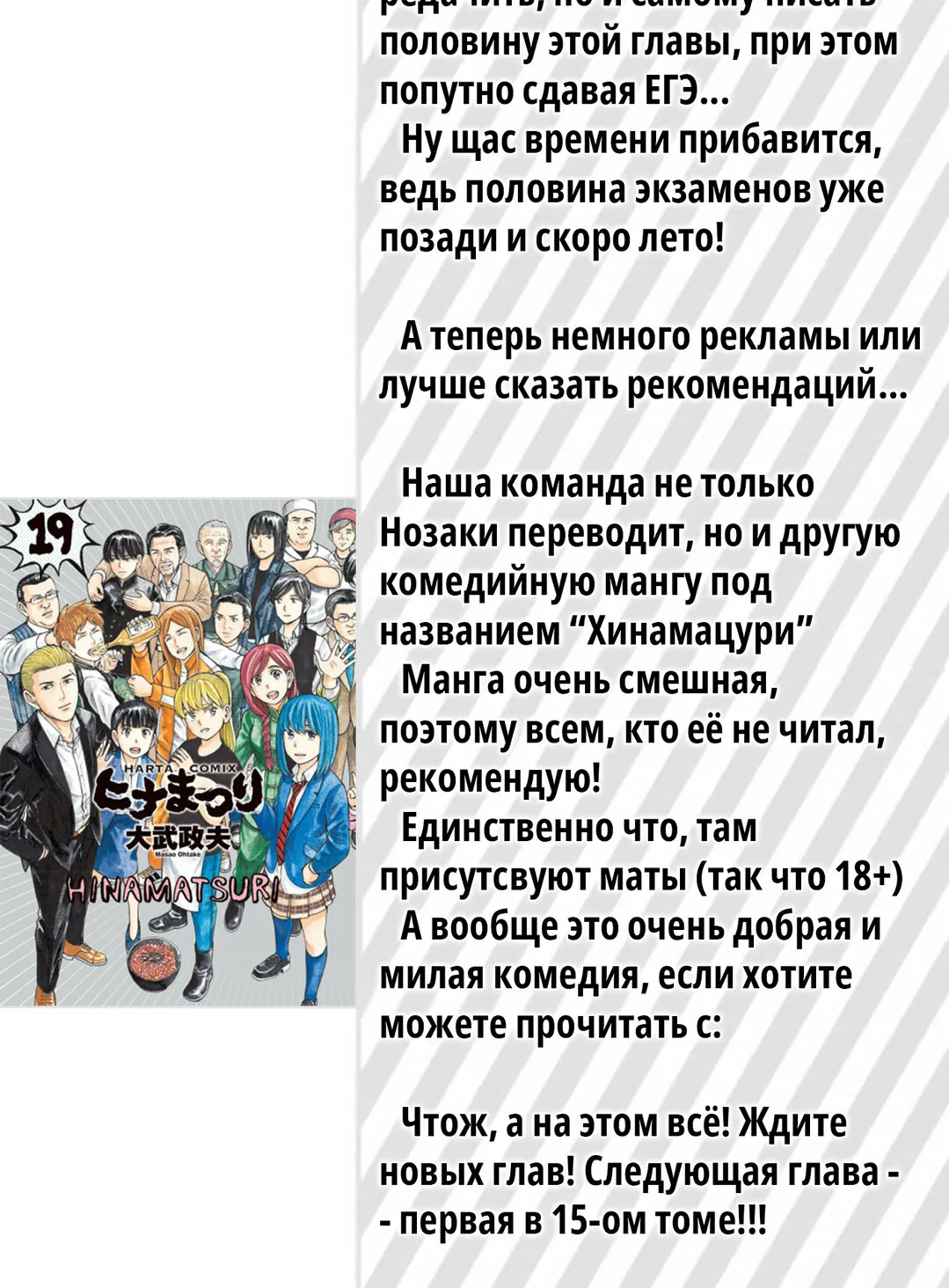 Ежемесячное сёдзё Нодзаки-куна — Глава 138.5, страница 19