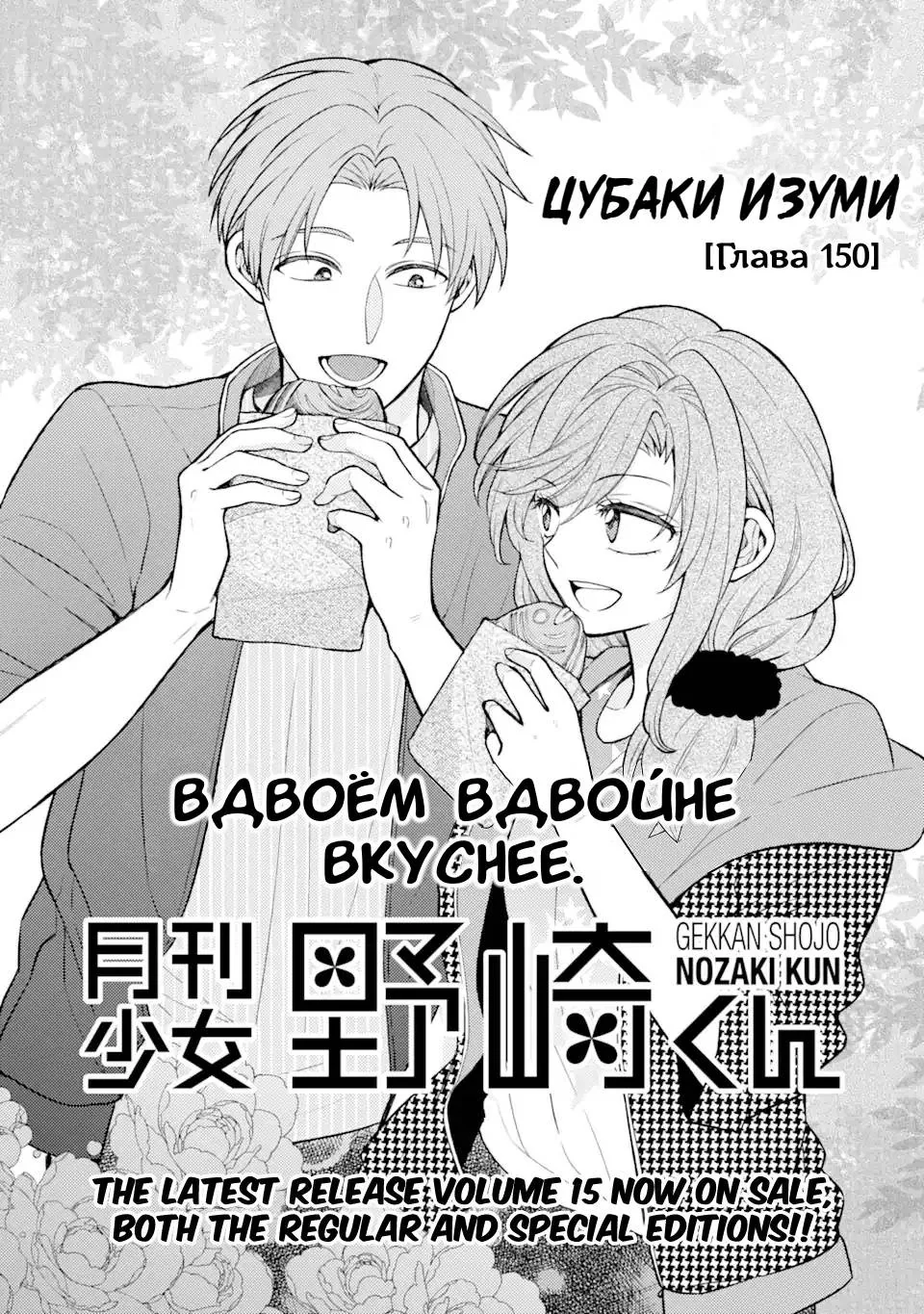 Ежемесячное сёдзё Нодзаки-куна — Глава 150, страница 1