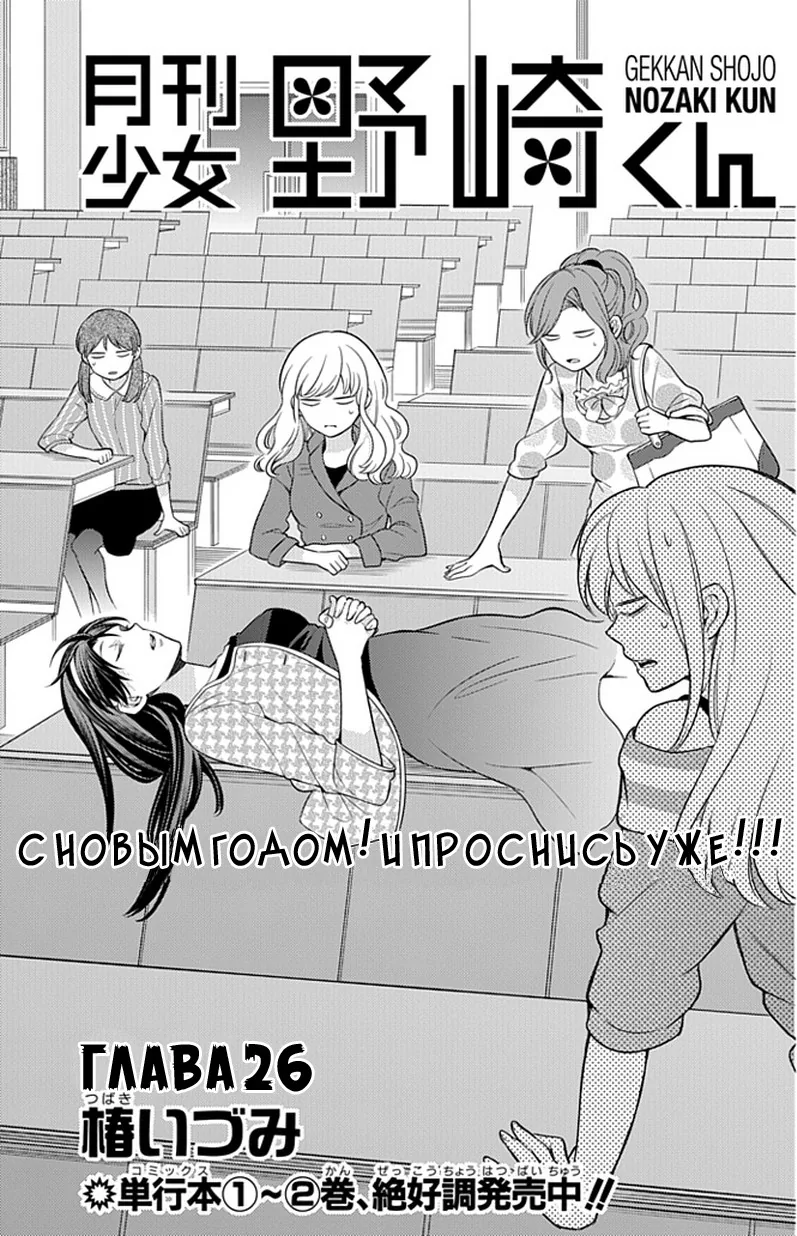Ежемесячное сёдзё Нодзаки-куна — Глава 26, страница 1