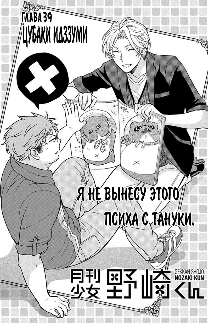 Ежемесячное сёдзё Нодзаки-куна — Глава 39, страница 1