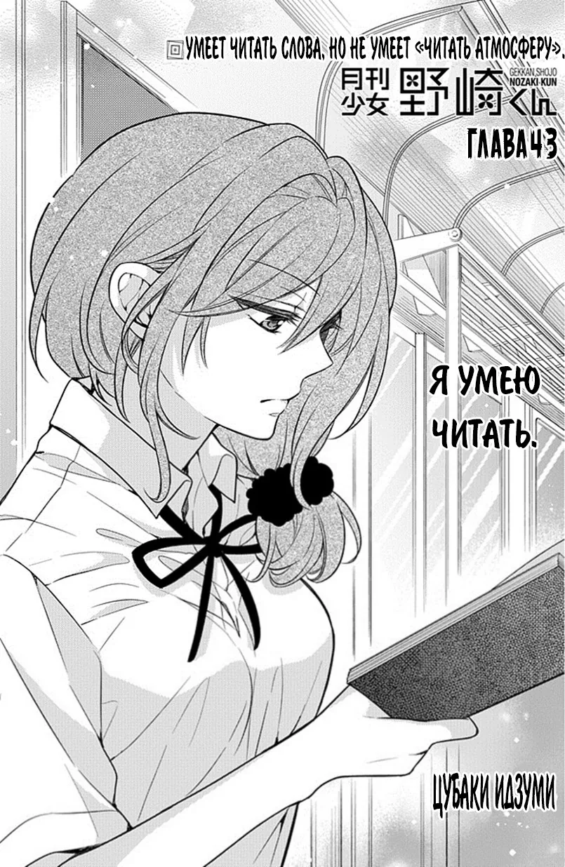 Ежемесячное сёдзё Нодзаки-куна — Глава 43, страница 1