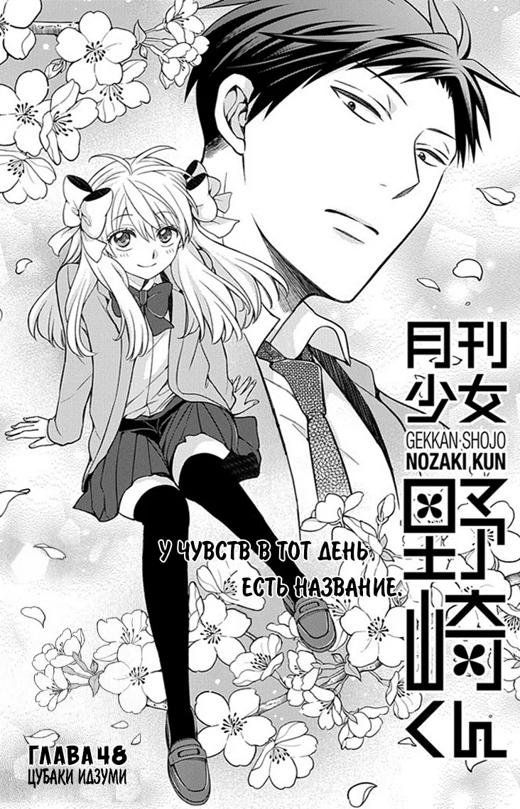 Ежемесячное сёдзё Нодзаки-куна — Глава 48, страница 1