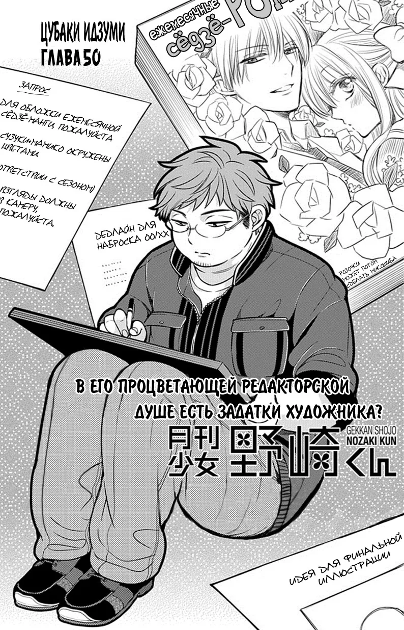 Ежемесячное сёдзё Нодзаки-куна — Глава 50, страница 1