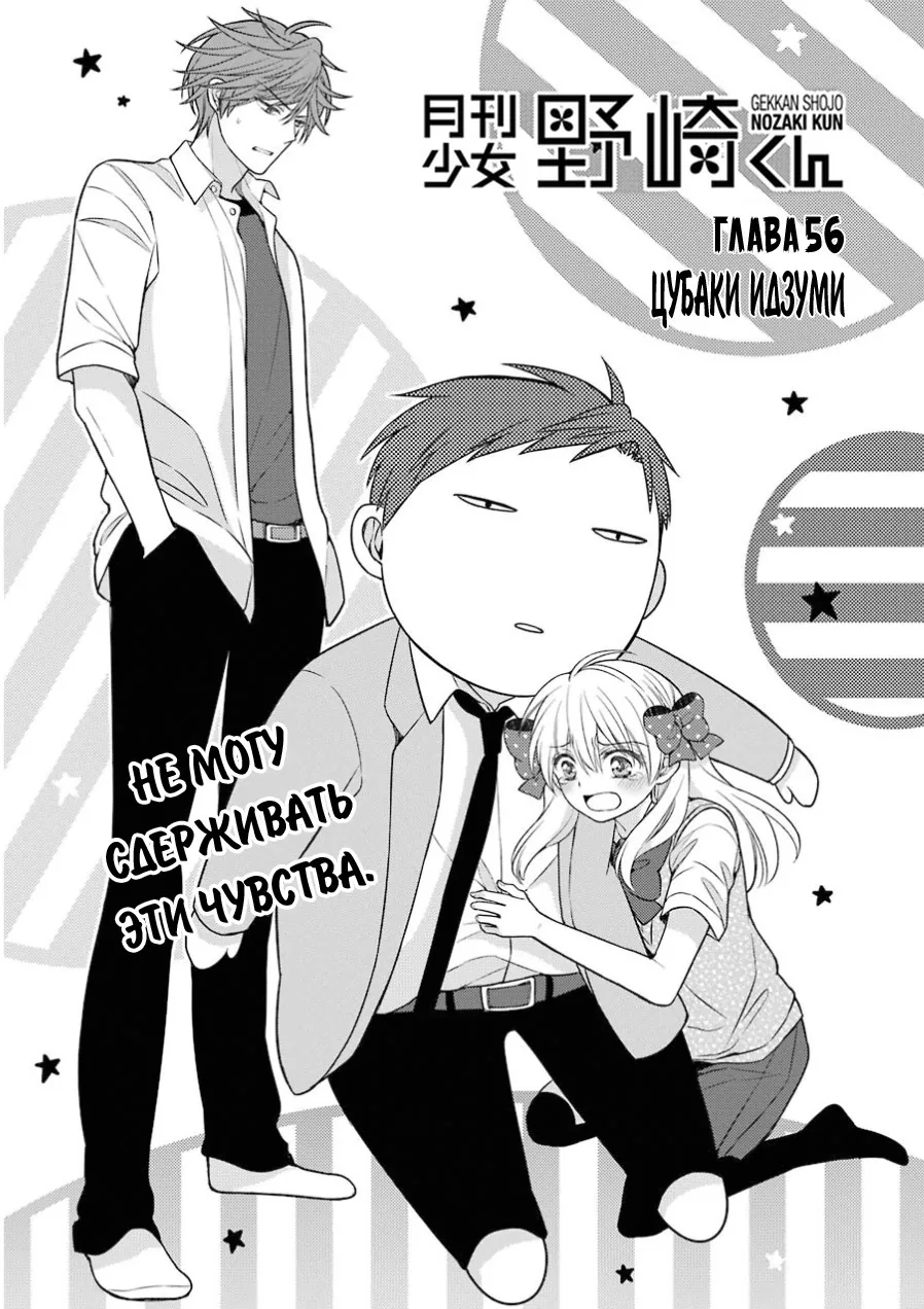 Ежемесячное сёдзё Нодзаки-куна — Глава 56, страница 1