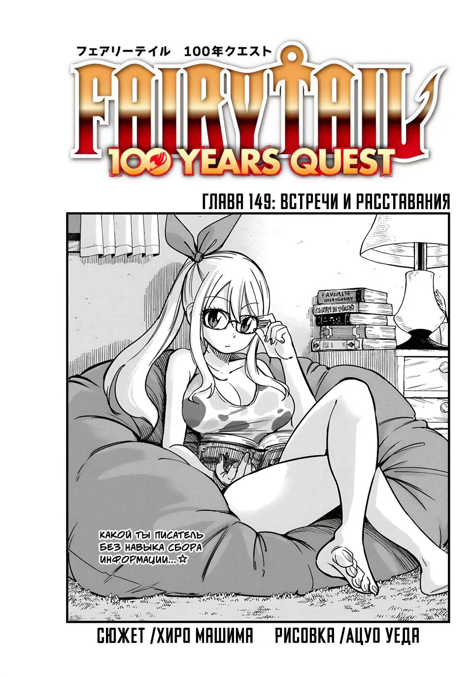 Фейри Тейл: 100-летний квест — Глава 149, страница 1