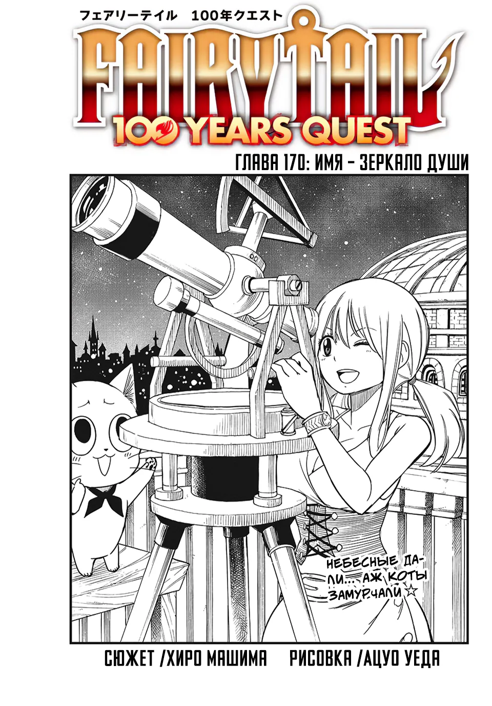 Фейри Тейл: 100-летний квест — Глава 170, страница 1