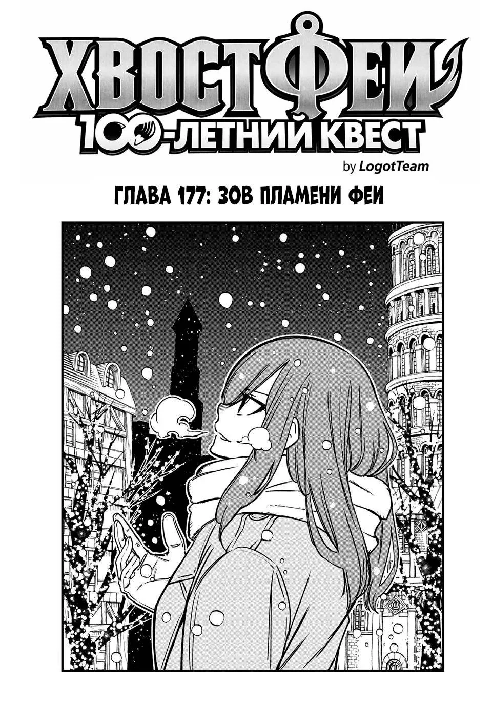 Фейри Тейл: 100-летний квест — Глава 177, страница 1