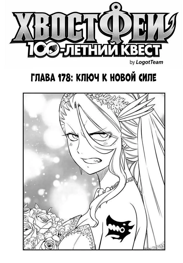 Фейри Тейл: 100-летний квест — Глава 178, страница 1