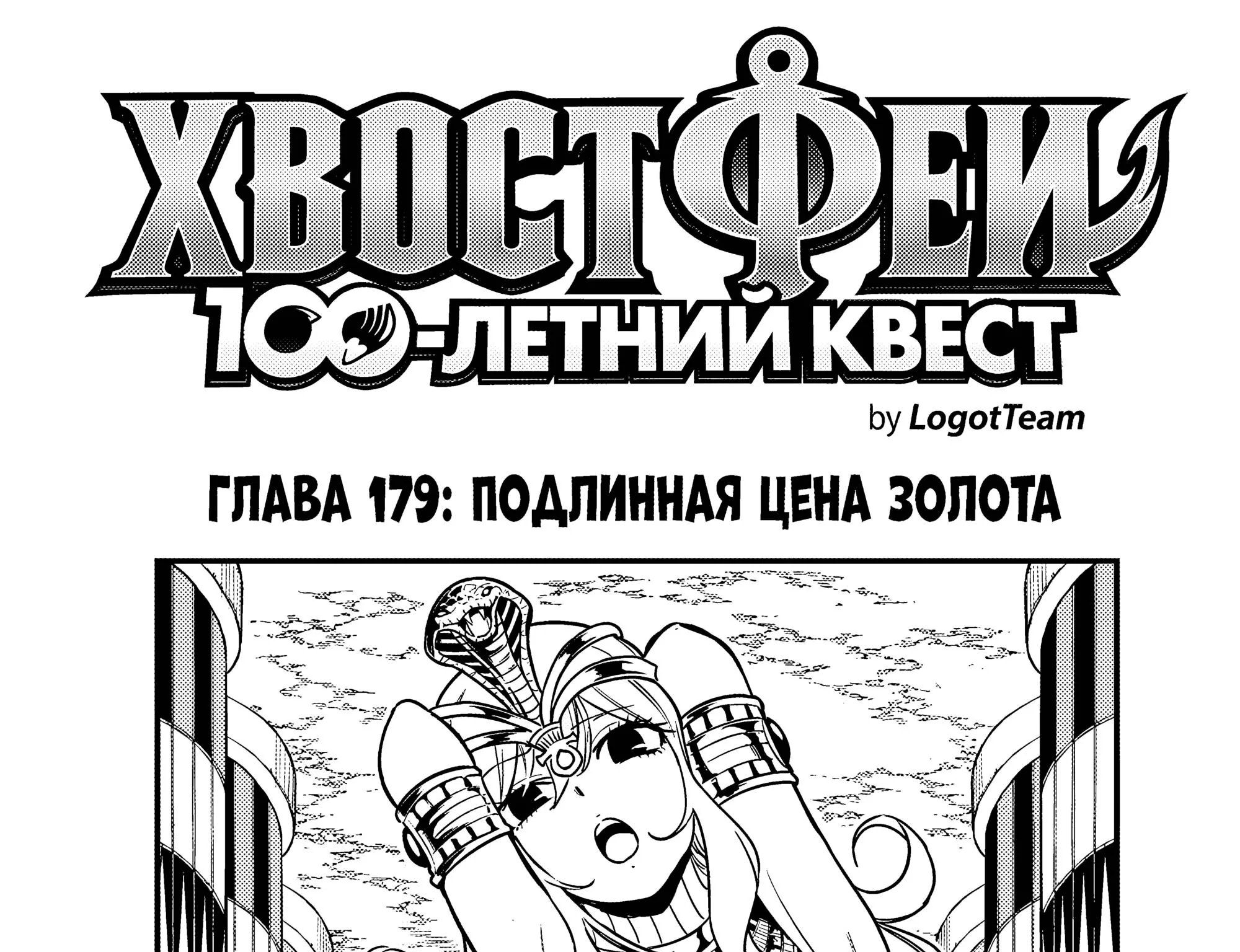 Фейри Тейл: 100-летний квест — Глава 179, страница 1