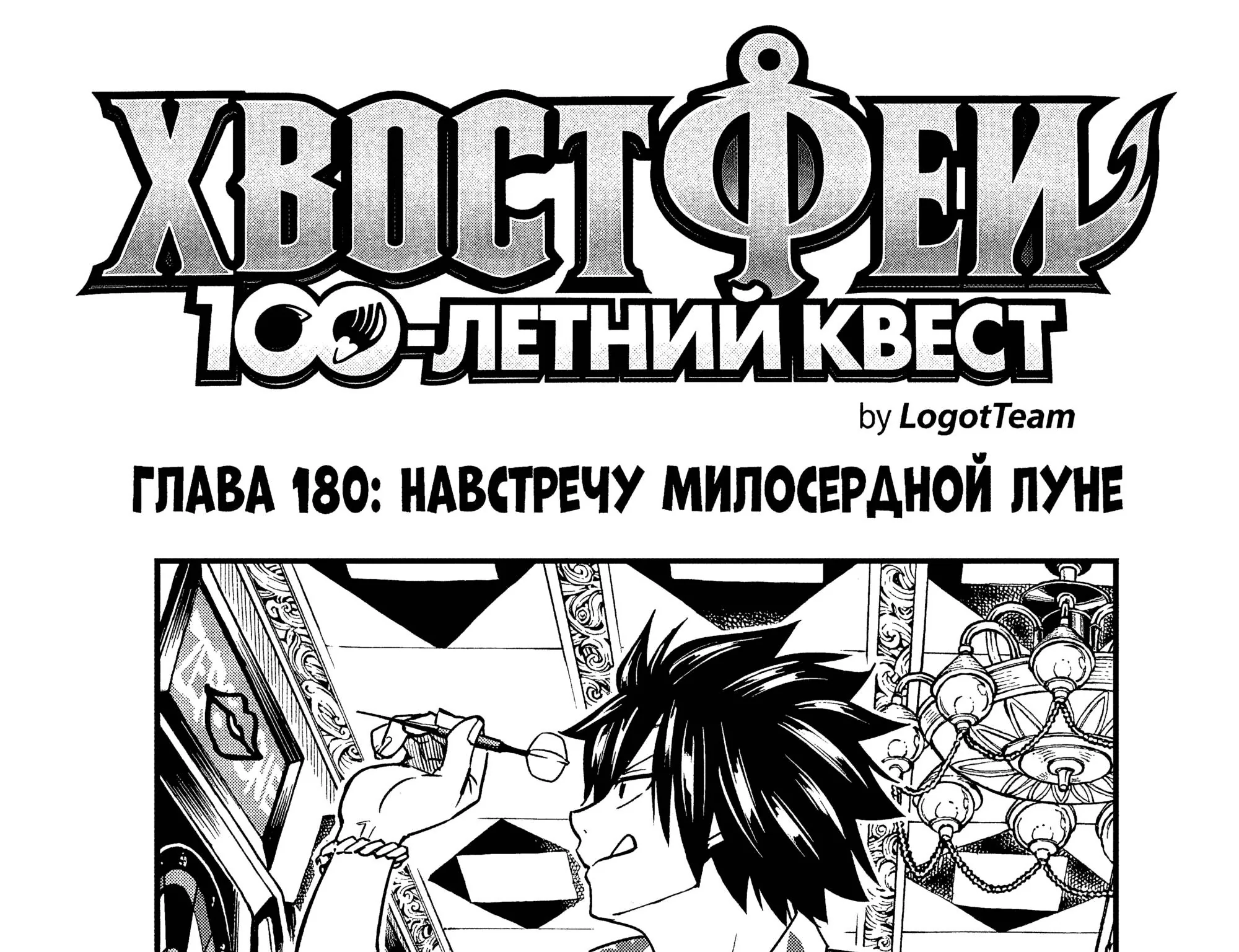Фейри Тейл: 100-летний квест — Глава 180, страница 1