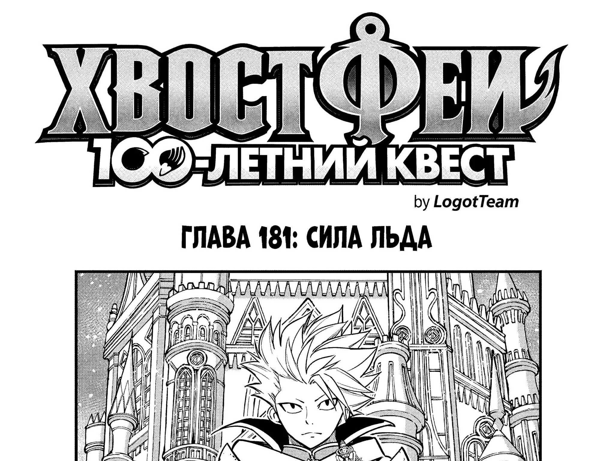 Фейри Тейл: 100-летний квест — Глава 181, страница 1
