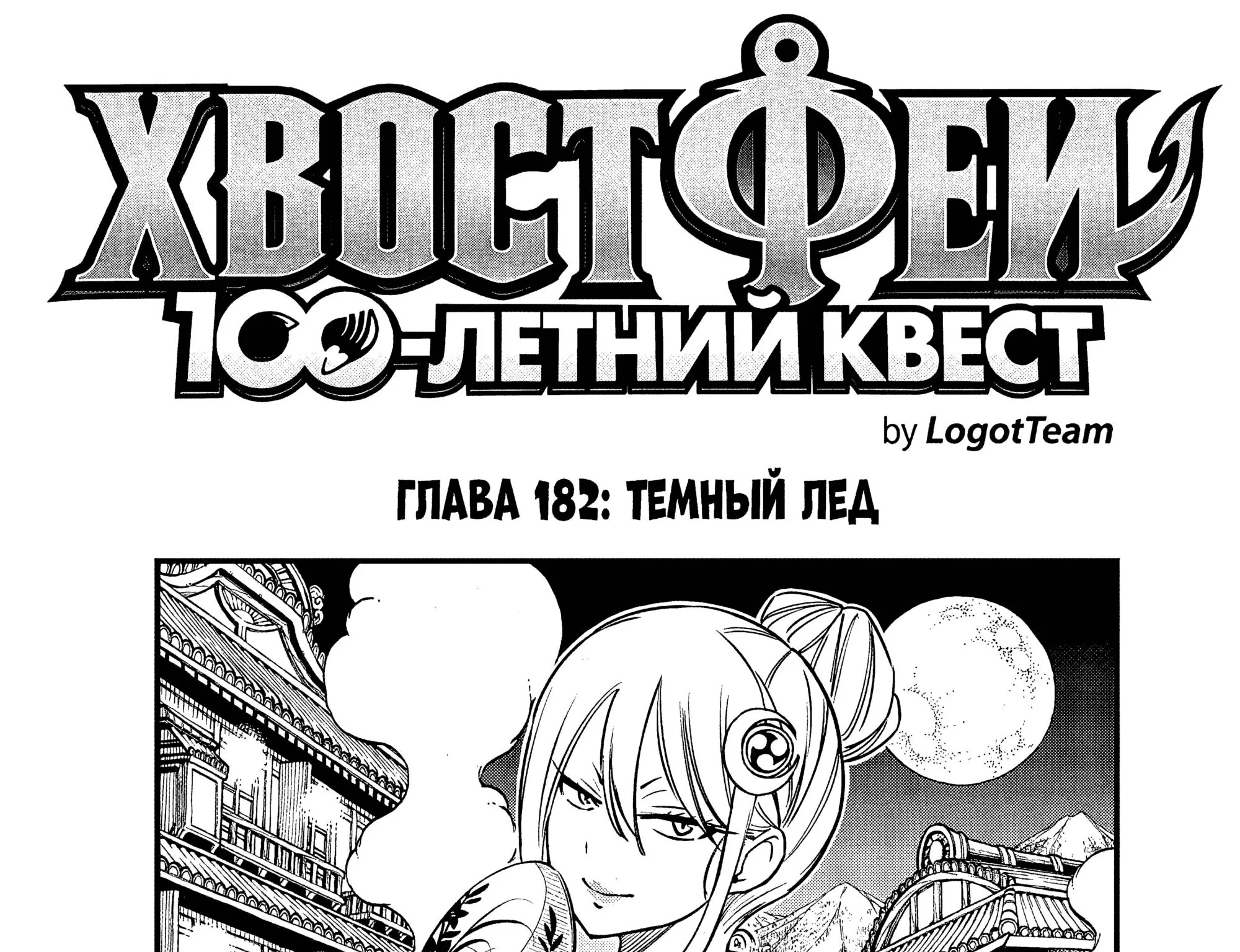 Фейри Тейл: 100-летний квест — Глава 182, страница 1