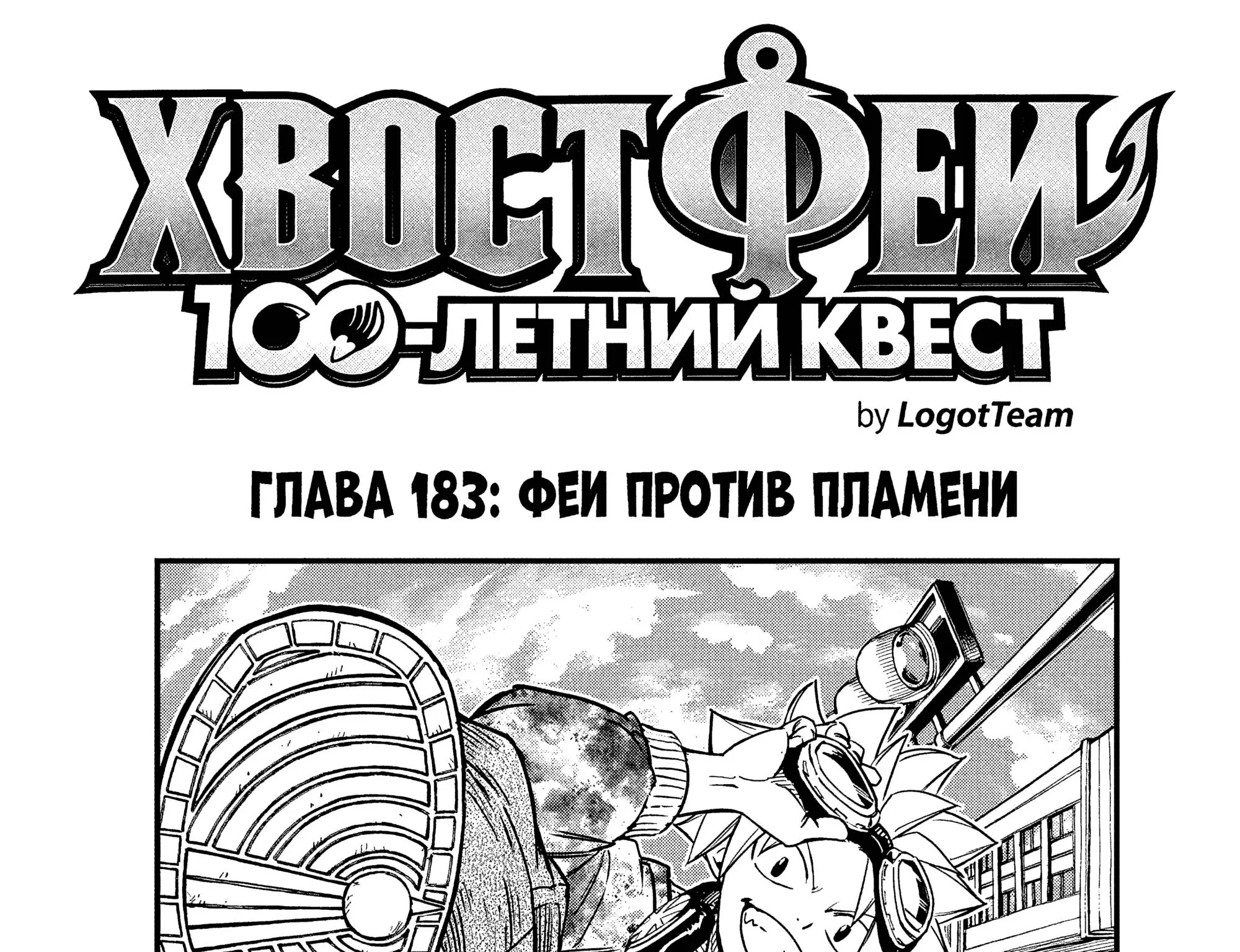 Фейри Тейл: 100-летний квест — Глава 183, страница 1