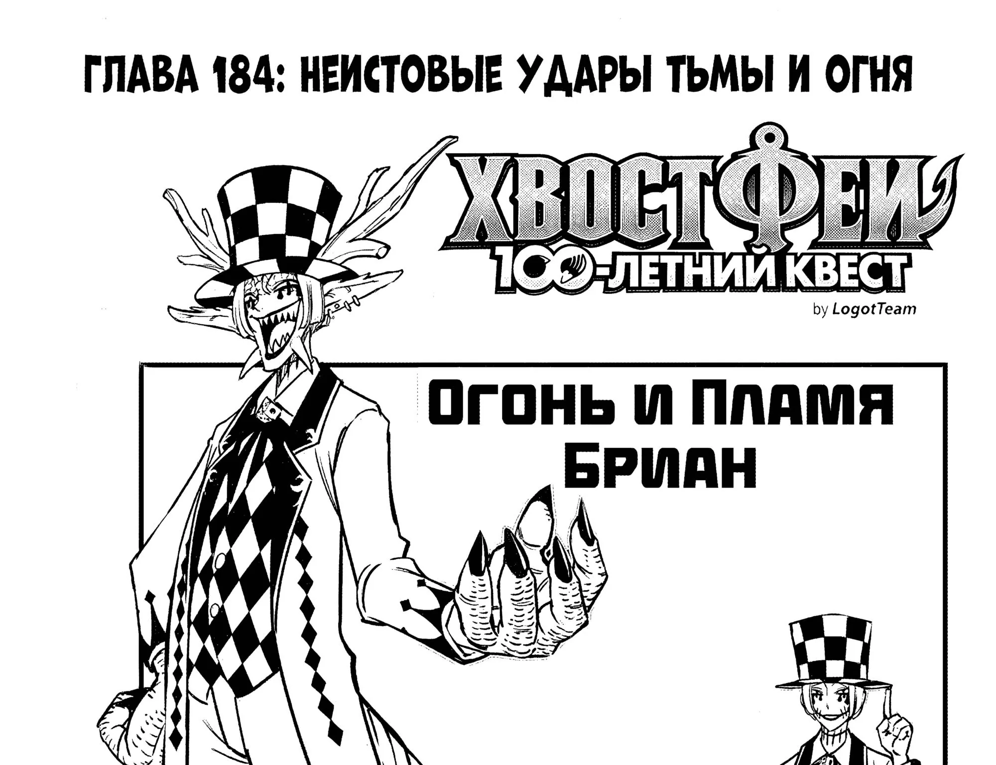 Фейри Тейл: 100-летний квест — Глава 184, страница 1