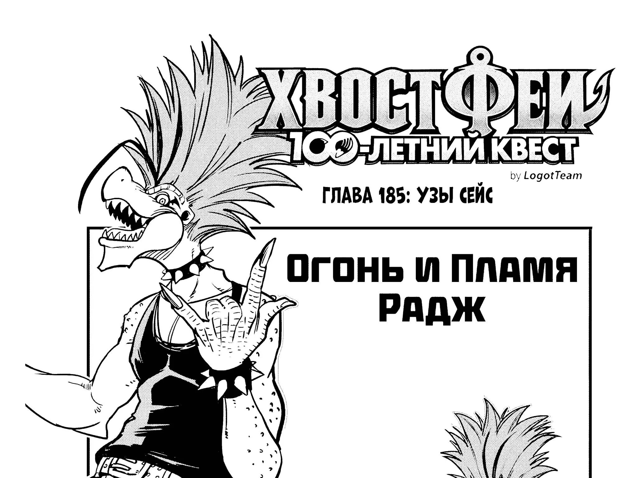 Фейри Тейл: 100-летний квест — Глава 185, страница 1