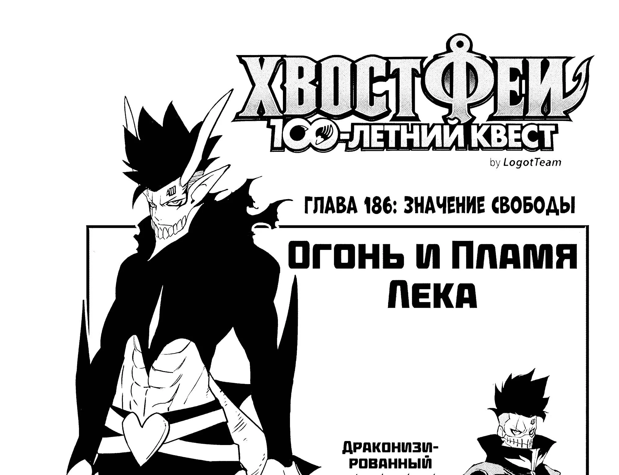 Фейри Тейл: 100-летний квест — Глава 186, страница 1