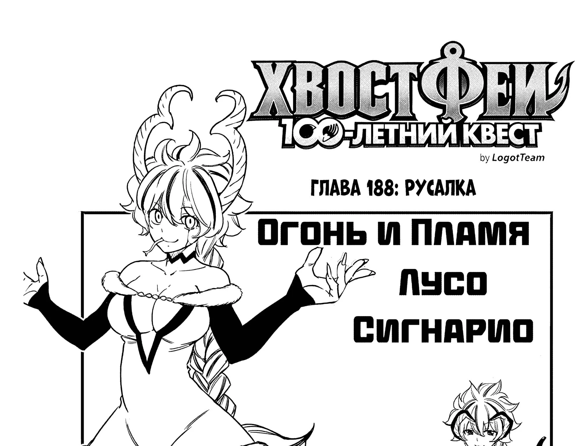 Фейри Тейл: 100-летний квест — Глава 188, страница 1