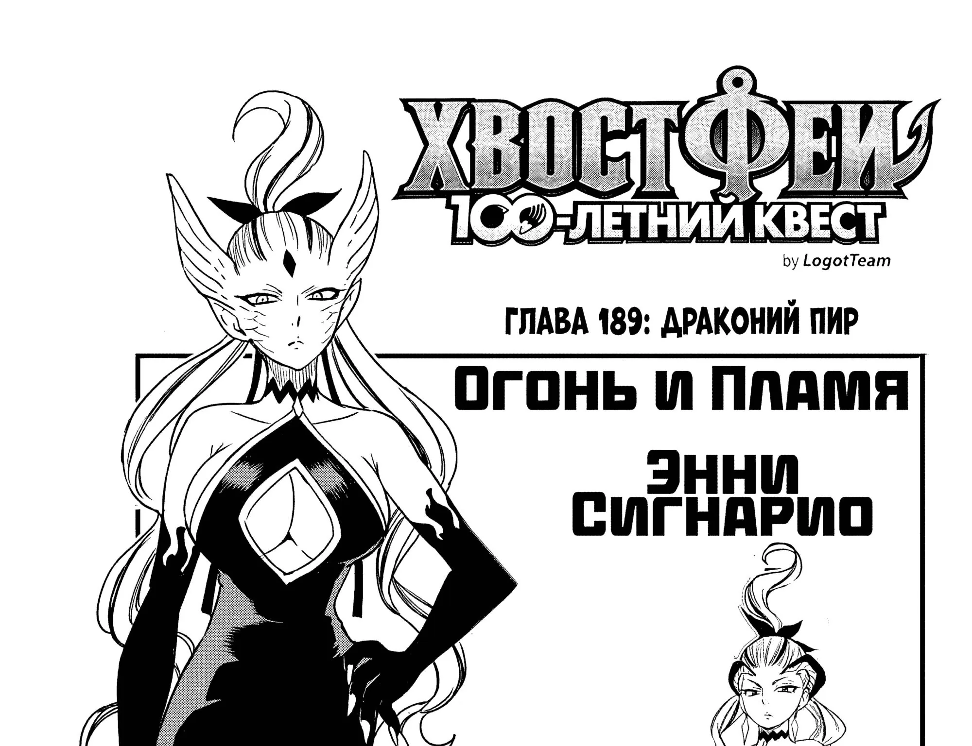 Фейри Тейл: 100-летний квест — Глава 189, страница 1