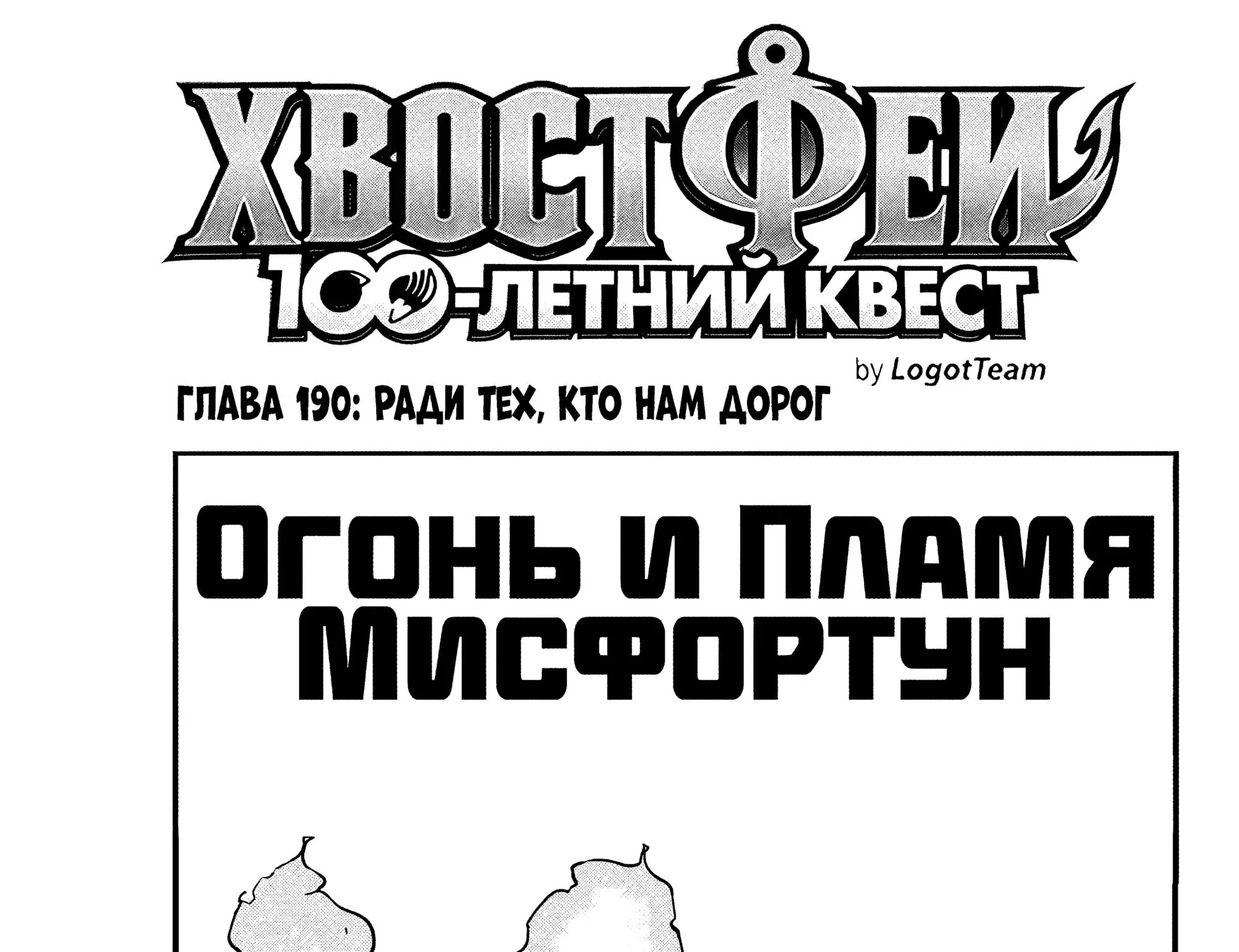 Фейри Тейл: 100-летний квест — Глава 190, страница 1