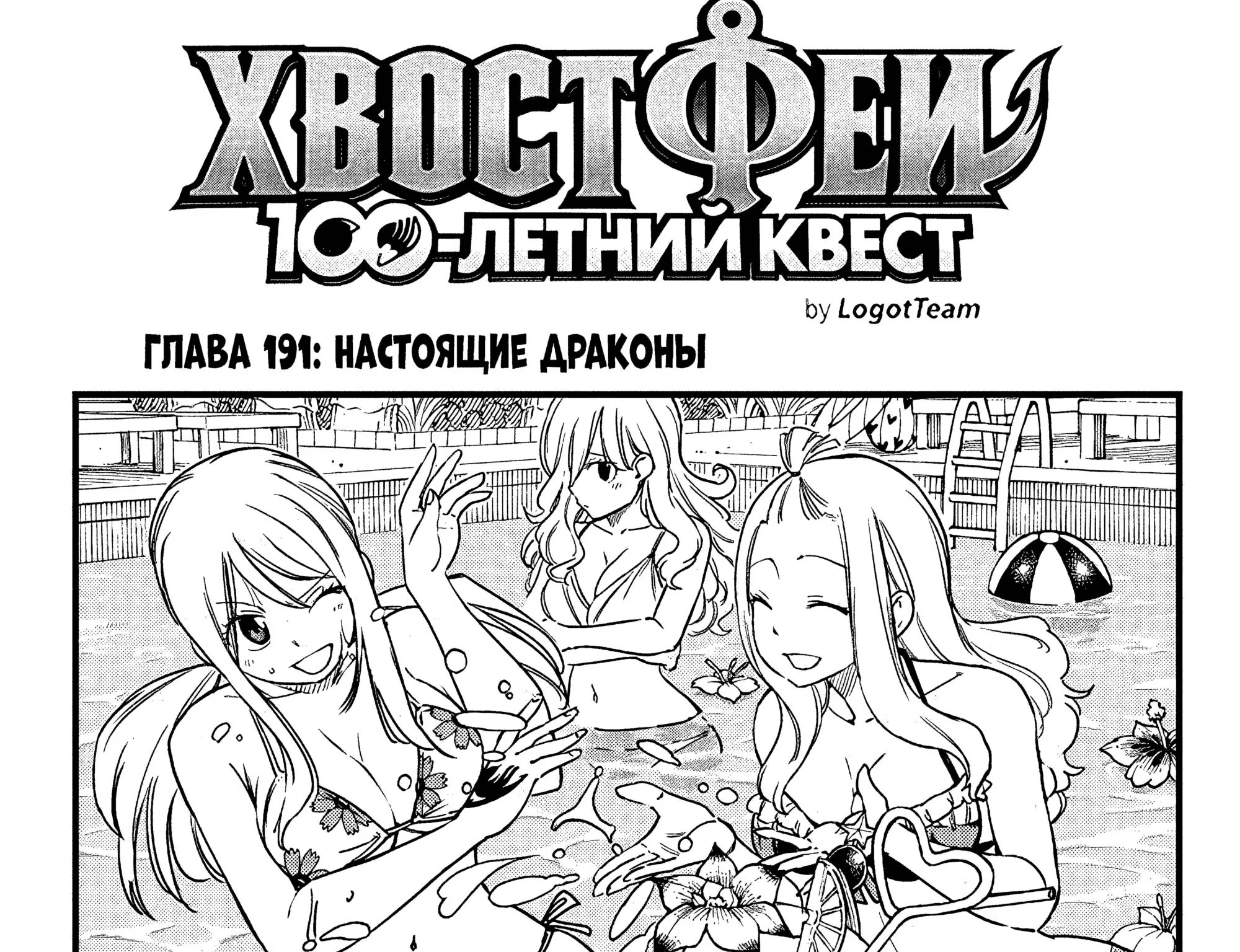 Фейри Тейл: 100-летний квест — Глава 191, страница 1