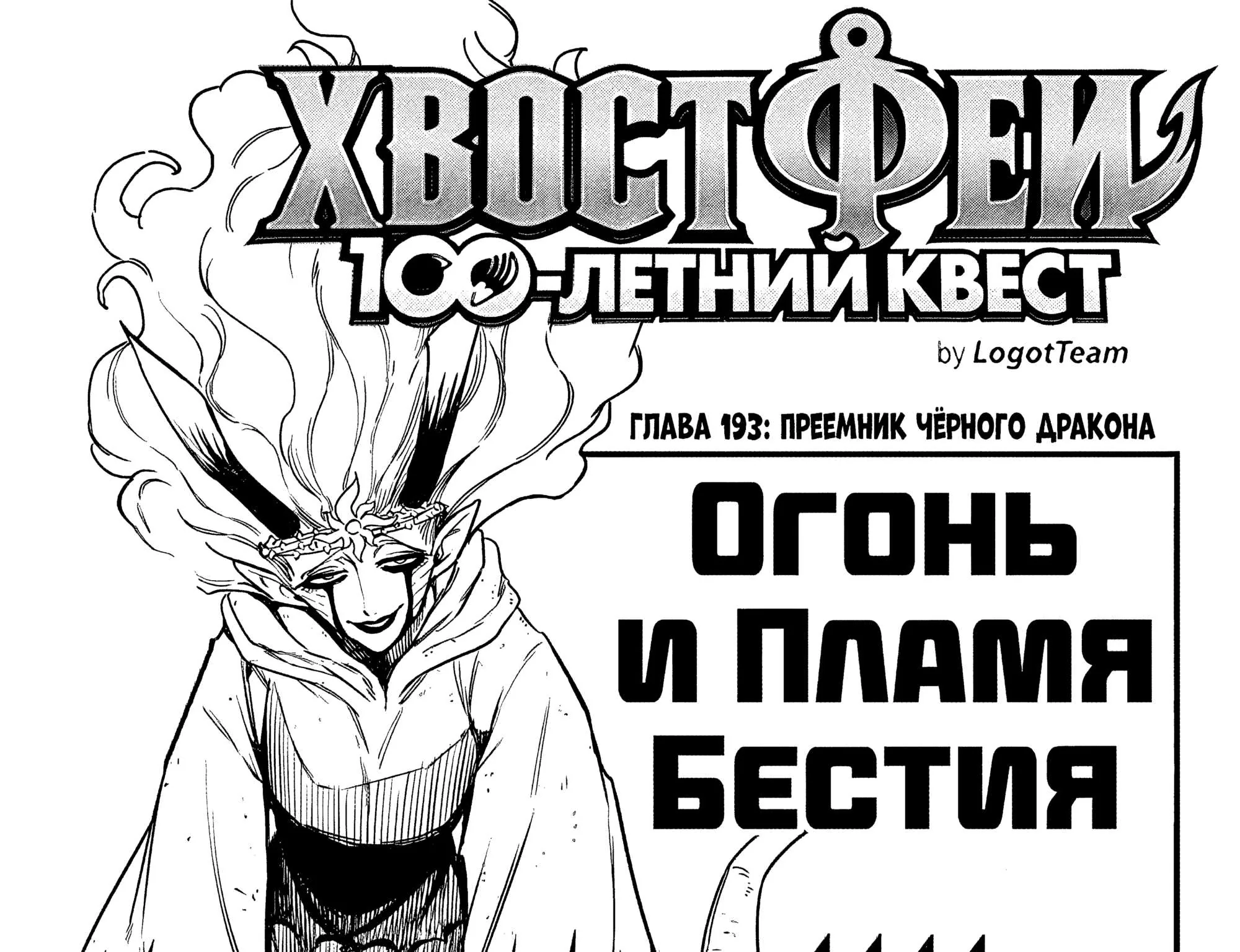 Фейри Тейл: 100-летний квест — Глава 193, страница 1
