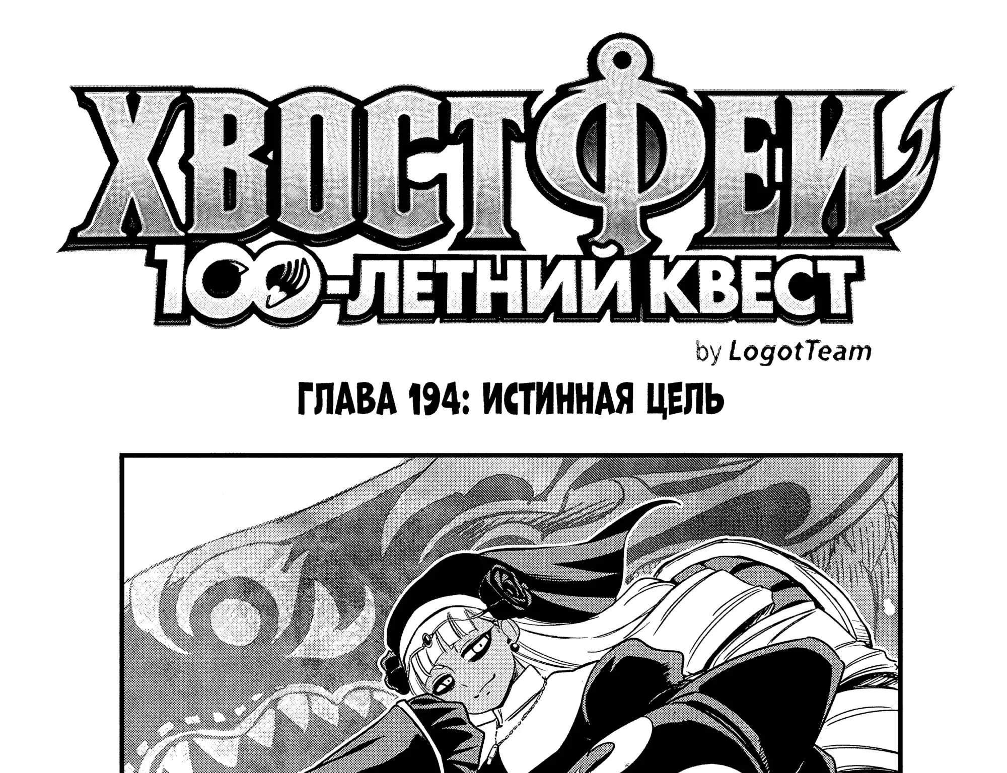 Фейри Тейл: 100-летний квест — Глава 194, страница 1