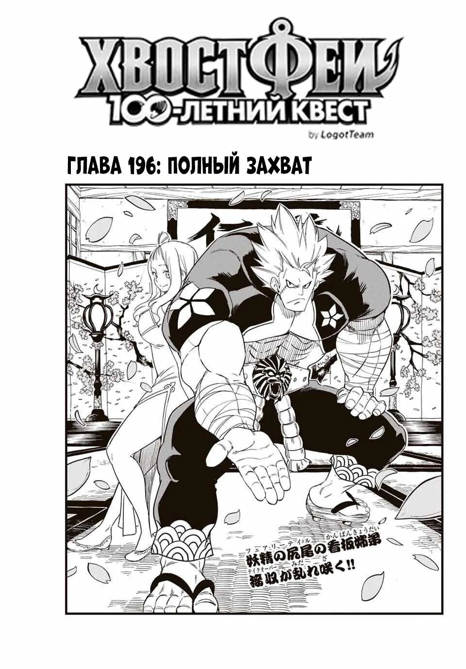 Фейри Тейл: 100-летний квест — Глава 196, страница 1