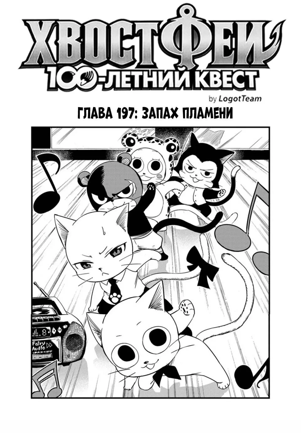 Фейри Тейл: 100-летний квест — Глава 197, страница 1