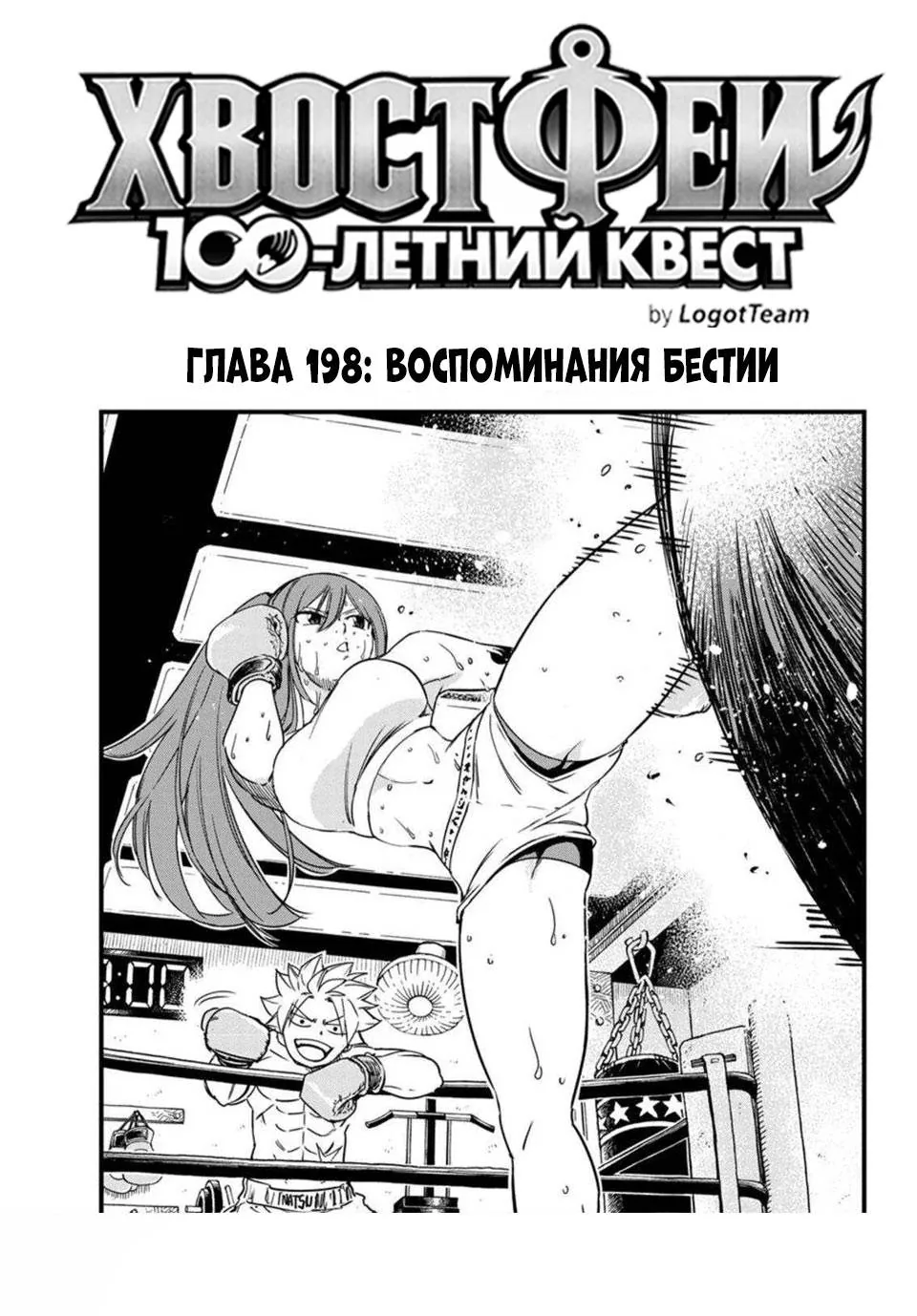 Фейри Тейл: 100-летний квест — Глава 198, страница 1