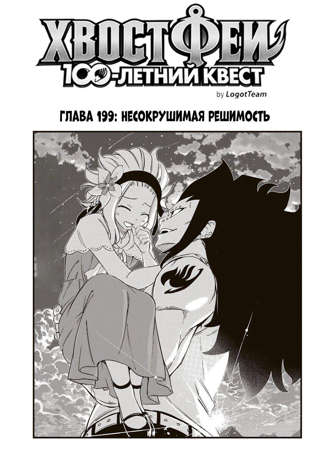 Фейри Тейл: 100-летний квест — Глава 199, страница 1