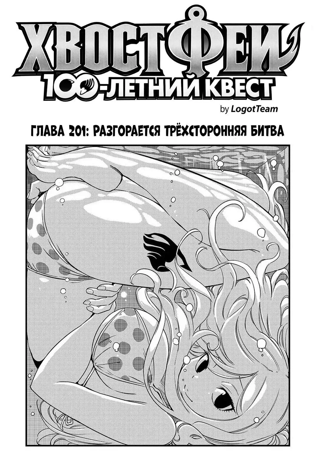 Фейри Тейл: 100-летний квест — Глава 201, страница 1