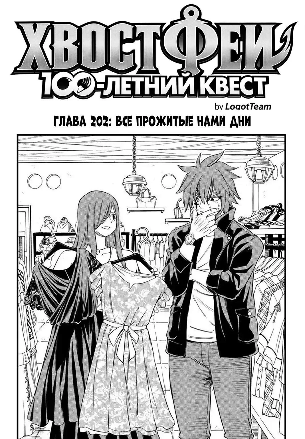 Фейри Тейл: 100-летний квест — Глава 202, страница 1