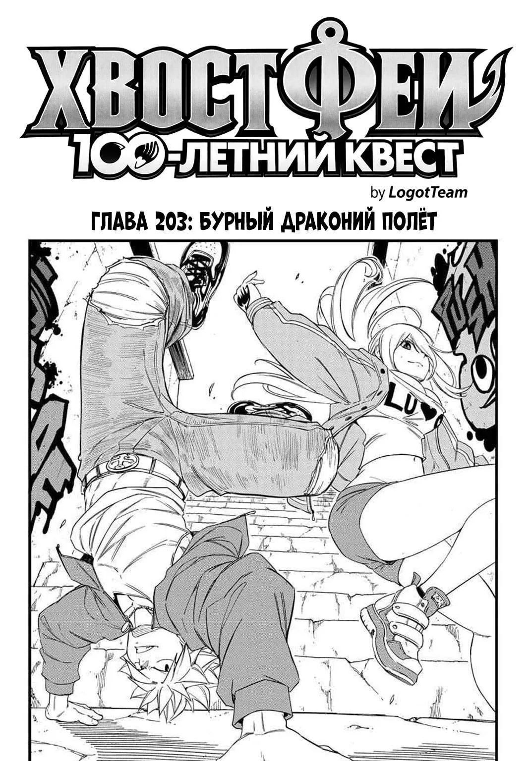 Фейри Тейл: 100-летний квест — Глава 203, страница 1