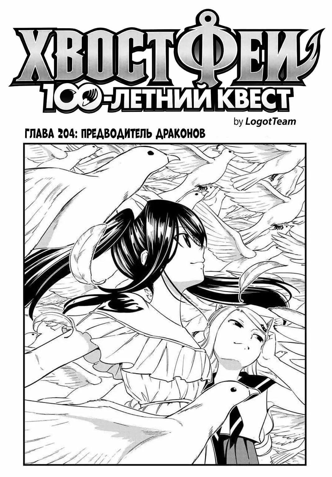 Фейри Тейл: 100-летний квест — Глава 204, страница 1