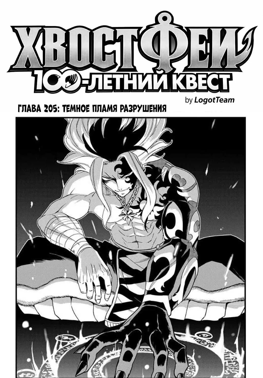 Фейри Тейл: 100-летний квест — Глава 205, страница 1