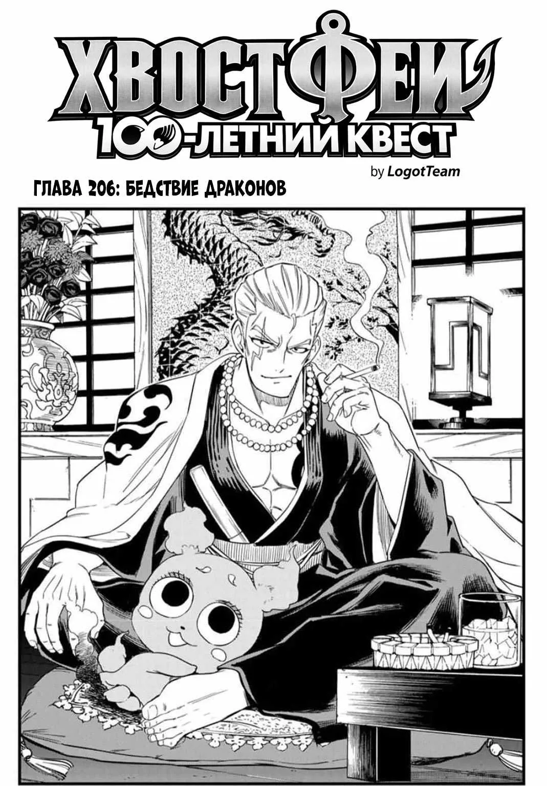 Фейри Тейл: 100-летний квест — Глава 206, страница 1