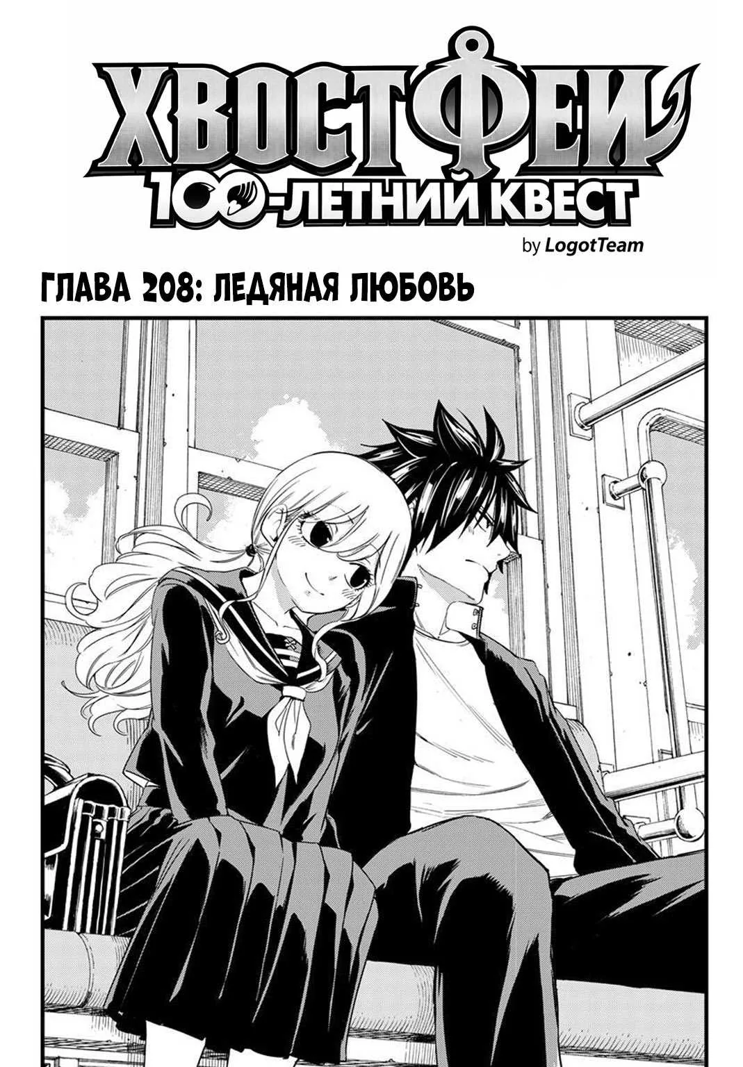 Фейри Тейл: 100-летний квест — Глава 208, страница 1