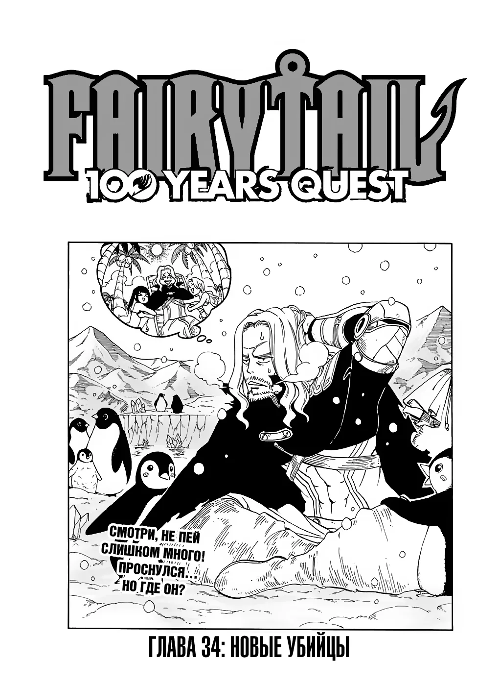 Фейри Тейл: 100-летний квест — Глава 34, страница 1